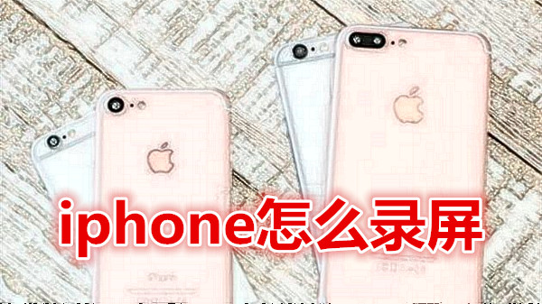 iphone怎么录屏