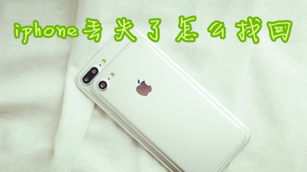 iphone丢失了怎么找回