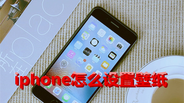 iphone怎么设置壁纸