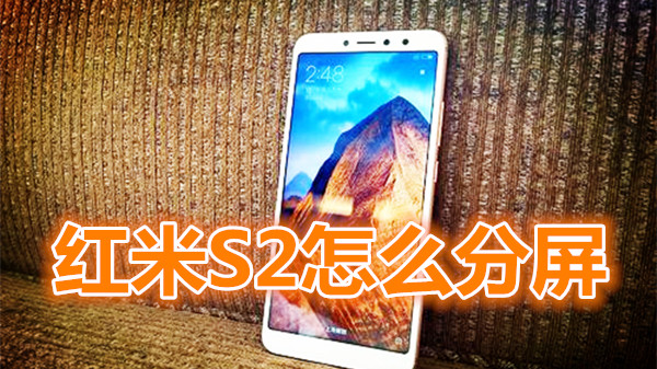 红米s2怎么分屏