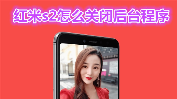 红米s2怎么关闭后台程序