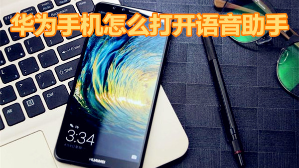 华为手机怎么打开语音助手
