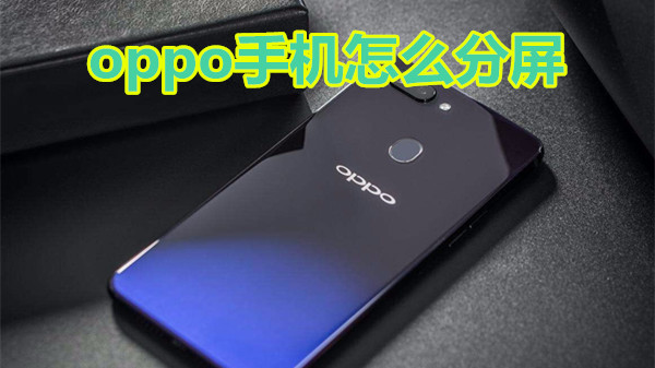 oppo手机怎么分屏