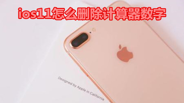ios11怎么删除计算器数字