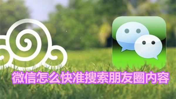 微信怎么快准搜索朋友圈内容