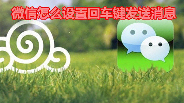 微信怎么设置回车键发送消息