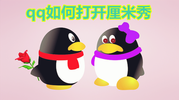 qq如何打开厘米秀