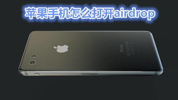 苹果手机怎么打开airdrop