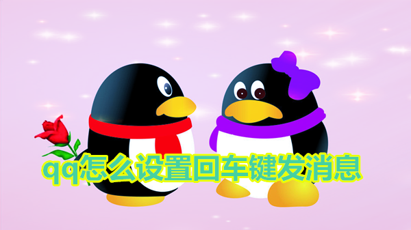 qq怎么设置回车键发消息