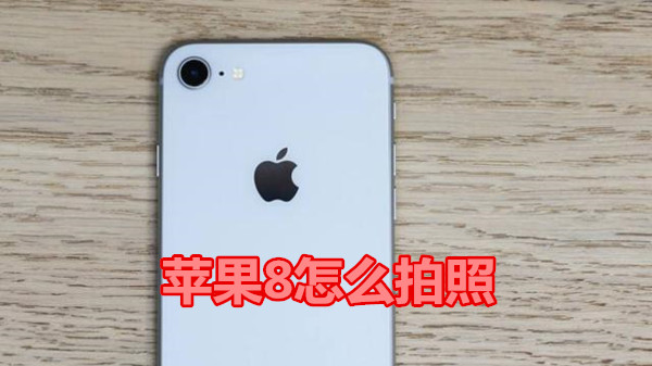 苹果8怎么拍照