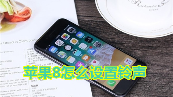 苹果8怎么设置铃声