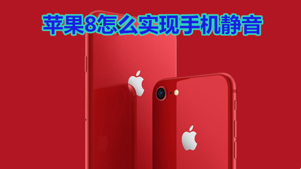 苹果8怎么实现手机静音