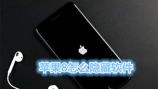 苹果8怎么隐藏软件