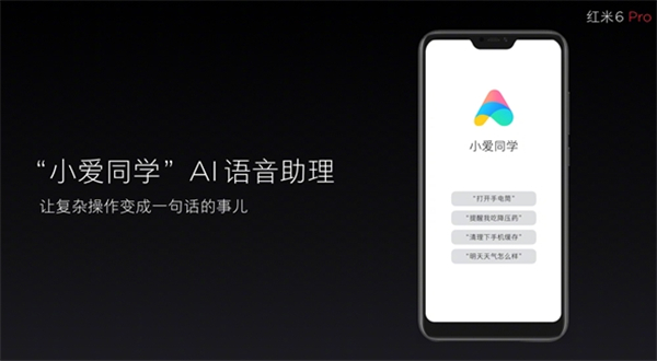 红米6pro有小爱同学吗