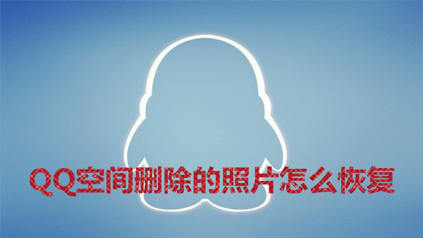qq空间删除的照片怎么恢复