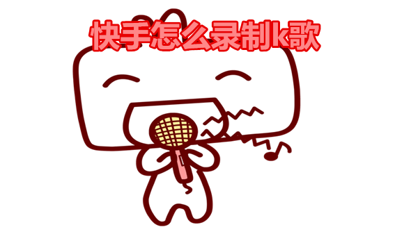 快手怎么录制k歌