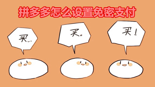 拼多多怎么设置免密支付