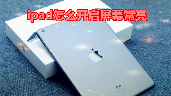ipad怎么开启屏幕常亮