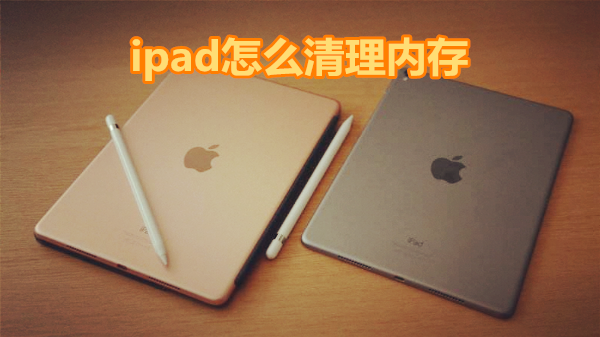 ipad怎么清理内存