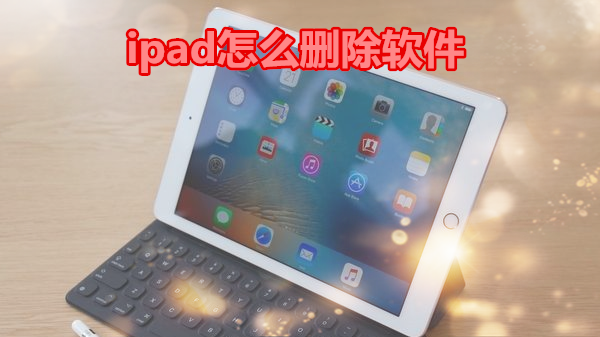 ipad怎么删除软件