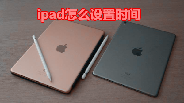 ipad怎么设置时间