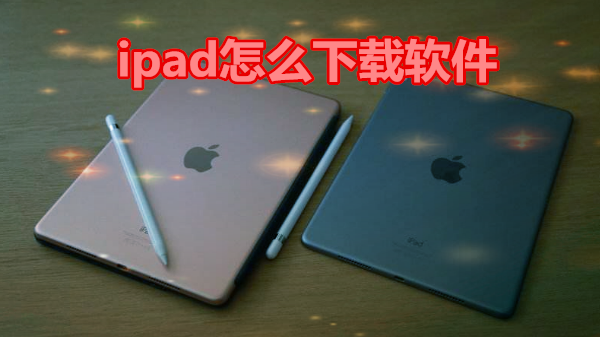 ipad怎么下载软件