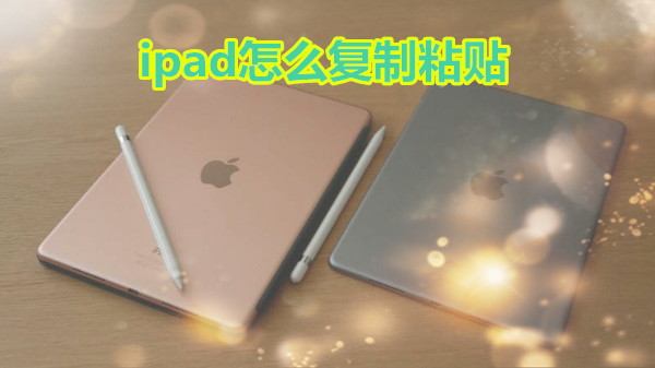 ipad怎么复制粘贴