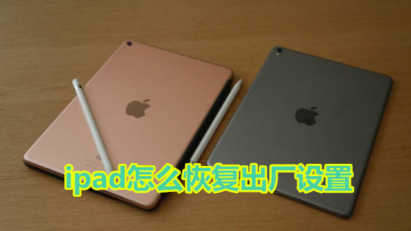 ipad怎么恢复出厂设置