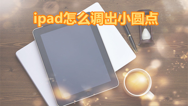 ipad怎么调出小圆点
