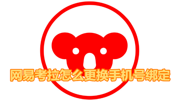网易考拉怎么更换手机号绑定