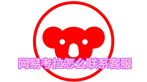 网易考拉怎么联系客服