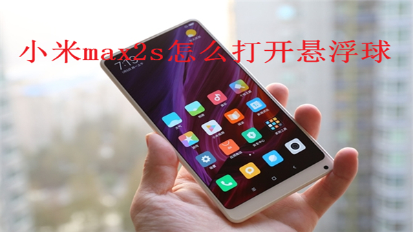 小米max2s怎么打开悬浮球