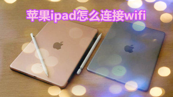 ipad怎么连接wifi