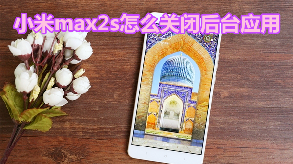 小米max2s怎么关闭后台应用