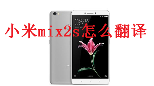 小米mix2s怎么翻译