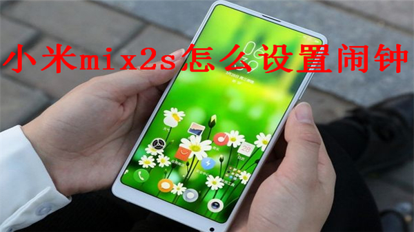 小米mix2s怎么设置闹钟