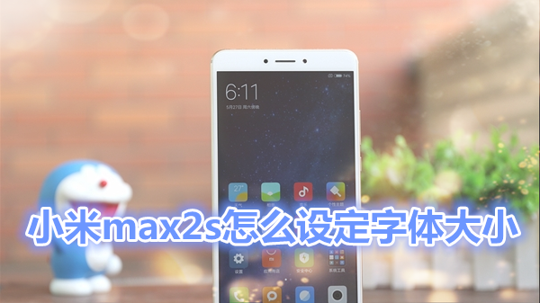 小米max2s怎么设定字体大小