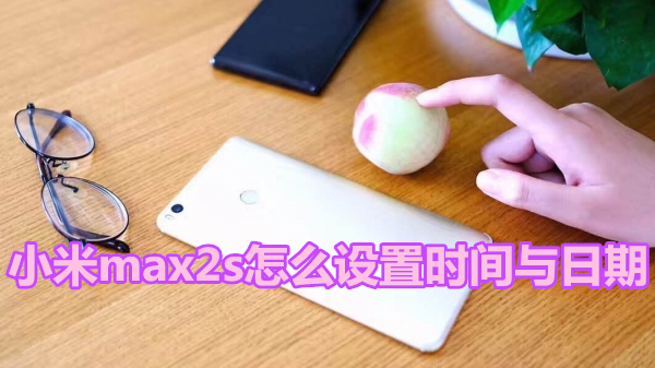 小米max2s怎么设置时间与日期