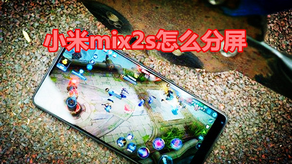 小米mix2s怎么分屏