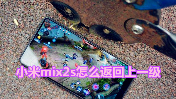 小米mix2s怎么返回上一级