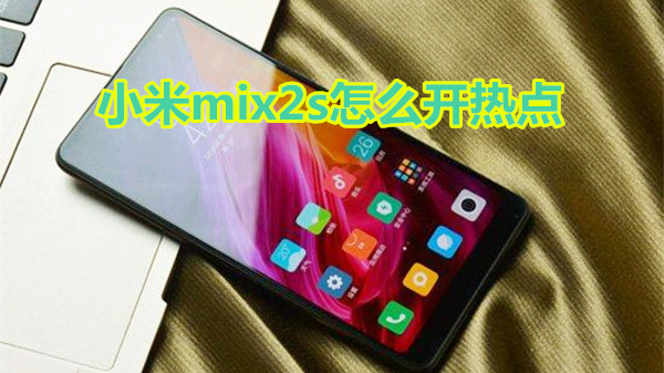 小米mix2s怎么开热点