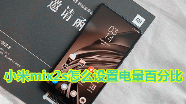 小米mix2s怎么设置电量百分比