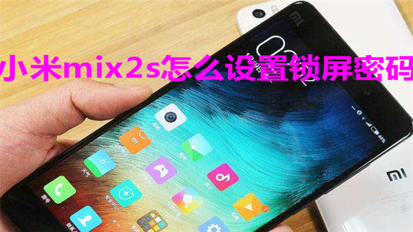 小米mix2s怎么设置锁屏密码