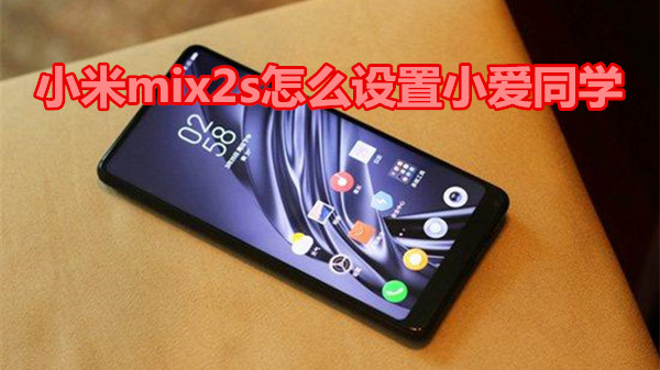小米mix2s怎么设置小爱同学