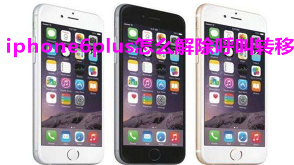 iphone6plus怎么解除呼叫转移