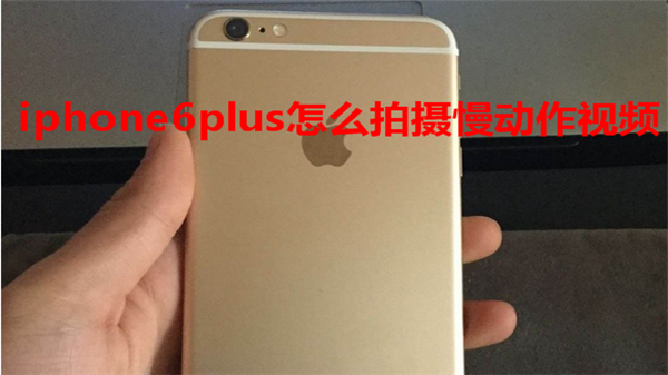 iphone6plus怎么拍摄慢动作视频