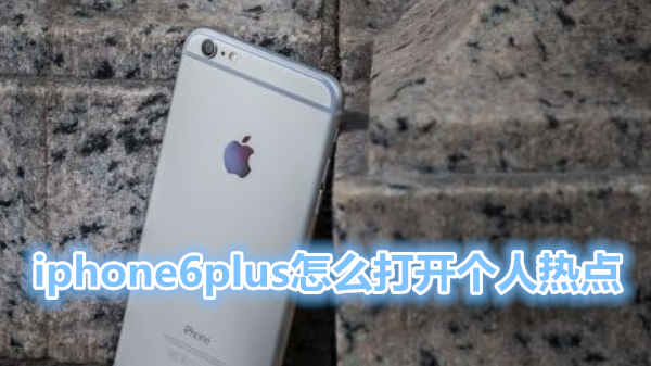 iphone6plus怎么打开个人热点