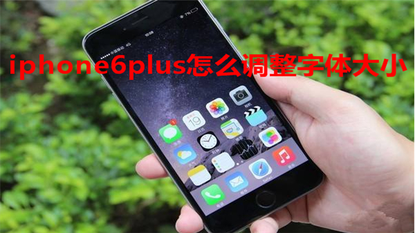 iphone6plus怎么调整字体大小