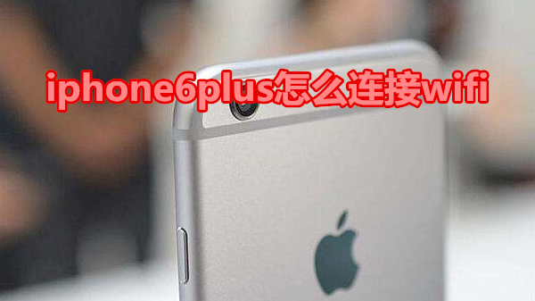 iphone6plus怎么连接wifi