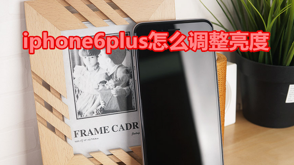 iphone6plus怎么调整亮度